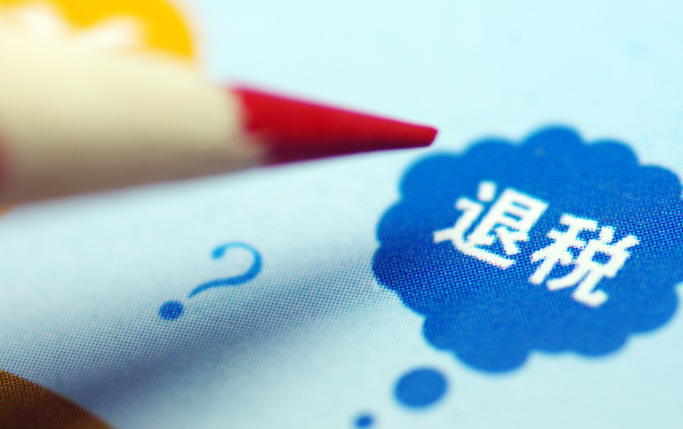 出口退税退的什么税