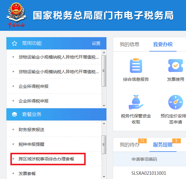跨区域涉税事项报告及查询路径更新.png