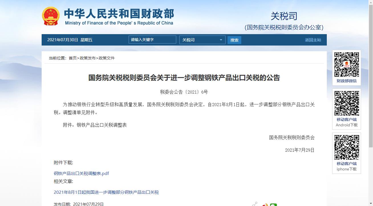 调整部分钢铁产品出口关税.jpg